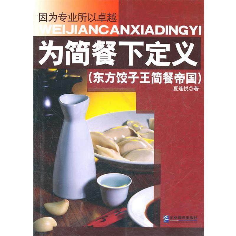 【正版】为简餐下定义 东方饺子王简餐帝国 夏连悦