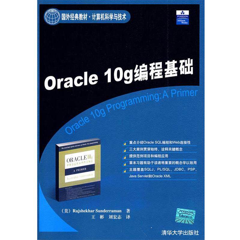 【正版】国外经典教材 计算机科学与技术 Oracle 10g编程基础 [美]桑德雷曼 王彬