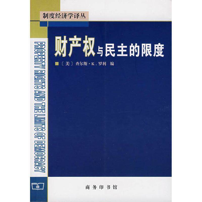 【正版书】 财产权与民主的限度 (美)罗利 编,刘晓峰 译 商务印书馆