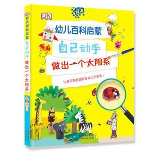 【正版书】 DK幼儿百科全书儿童认知启蒙自己动手做出一个太阳系 英国DK公司 著,鸿志文化 译 天津科学技术出版社