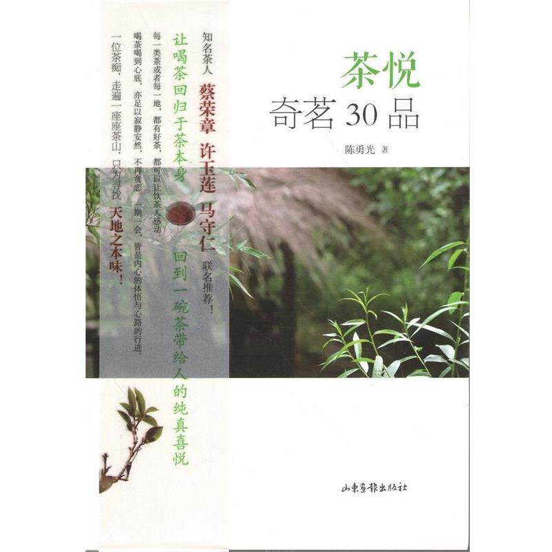 【正版书】 茶悦 奇茗30品 陈勇光 著 山东画报出版社