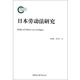 日本劳动法研究 田思路 贾秀芬 中国社会科学出版 书 著 社 正版