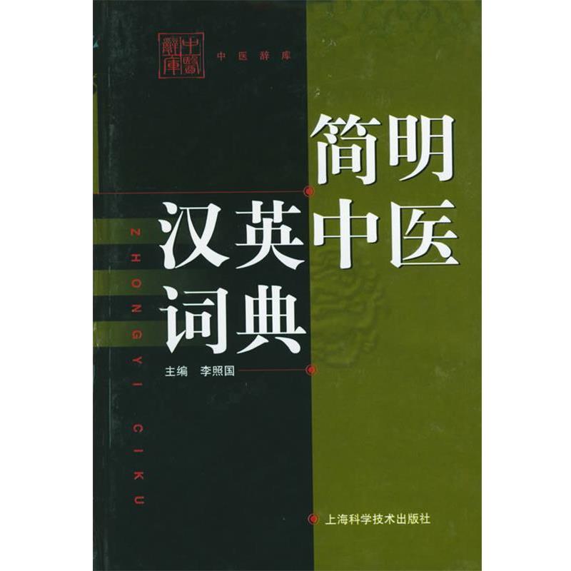 【正版书】 简明汉英中医词典 李照国 主编 上海科学技术出版社