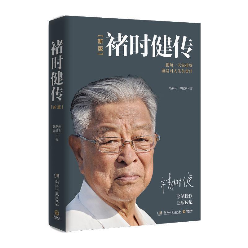 【正版】褚时健传 新版 先燕云 张赋宇 著,