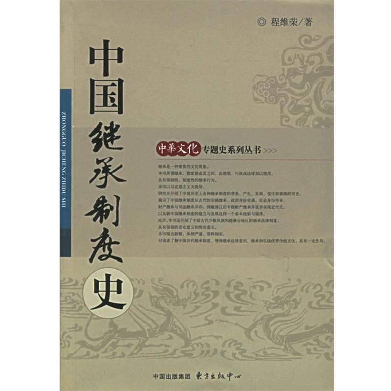 【正版】中国继承制度史 程维荣  著