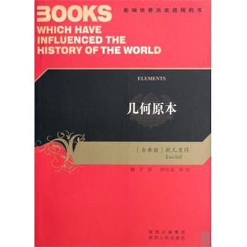 【正版书】 几何原本 [古希腊] 欧几里得（Euclid） 著,舒世昌,魏平 译 陕西出版集团，陕西人民出版社