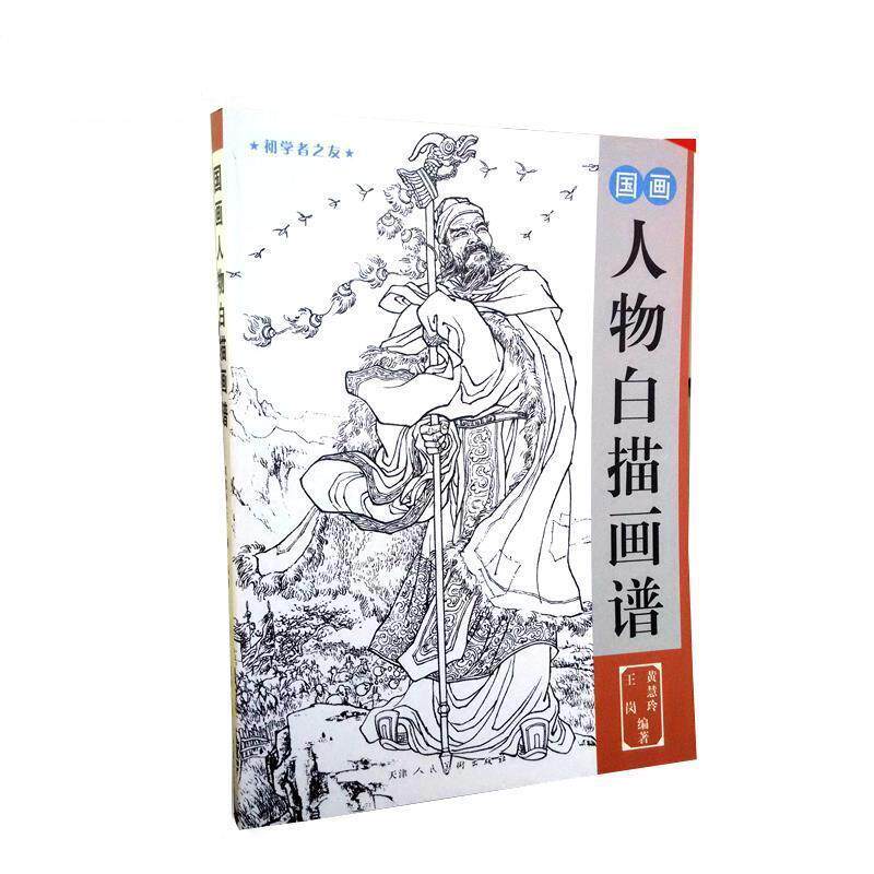 【正版书】 国画人物白描画谱 王岗,黄慧玲 天津人民美术出版社