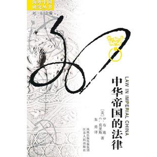 【正版书】 中华帝国的法律 (美)D.布迪,C.菒里斯　著,朱勇　译 江苏人民出版社