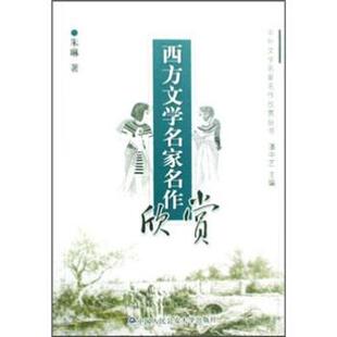 【正版书】 西方文学名家名作欣赏 朱琳, 潘中艺 中国人民大学出版社