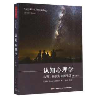 【正版现货】认知心理学（第三版）（万千心理）-心智研究与你的生活 [美]戈尔茨坦（Go