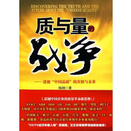 【正版书】 质与量的战争 杨钢··著 东方出版社