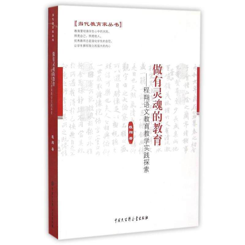 【正版书】 做有灵魂的教育--程翔语文教育教学实践探索 程翔 中国大百科全书出版社