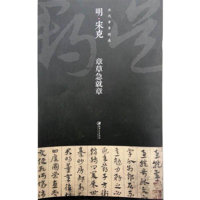 【正版书】 明宋克章草急就章 刘明才 江西美术出版社