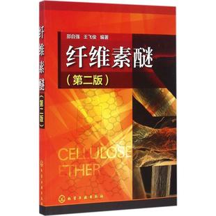 【正版】纤维素醚(第2版) 邵自强、王飞俊