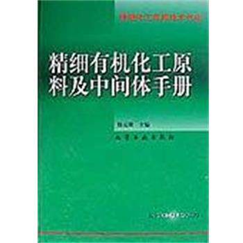 【正版书】 精细有机化工原料及中间体手册 徐克勋 化学工业出版社