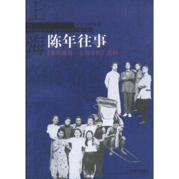 【正版书】 《新民晚报 上海珍档》选萃:上海陈年往事 全岳春 上海辞书出版社