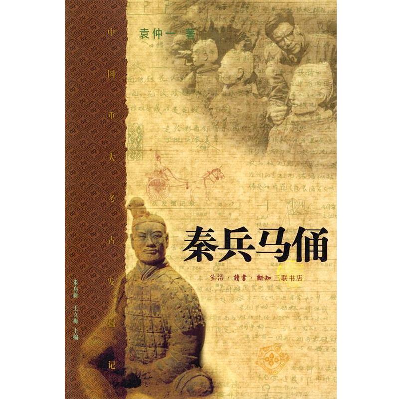 【正版书】 秦兵马俑 袁仲一 著 生活·读书·新知三联书店