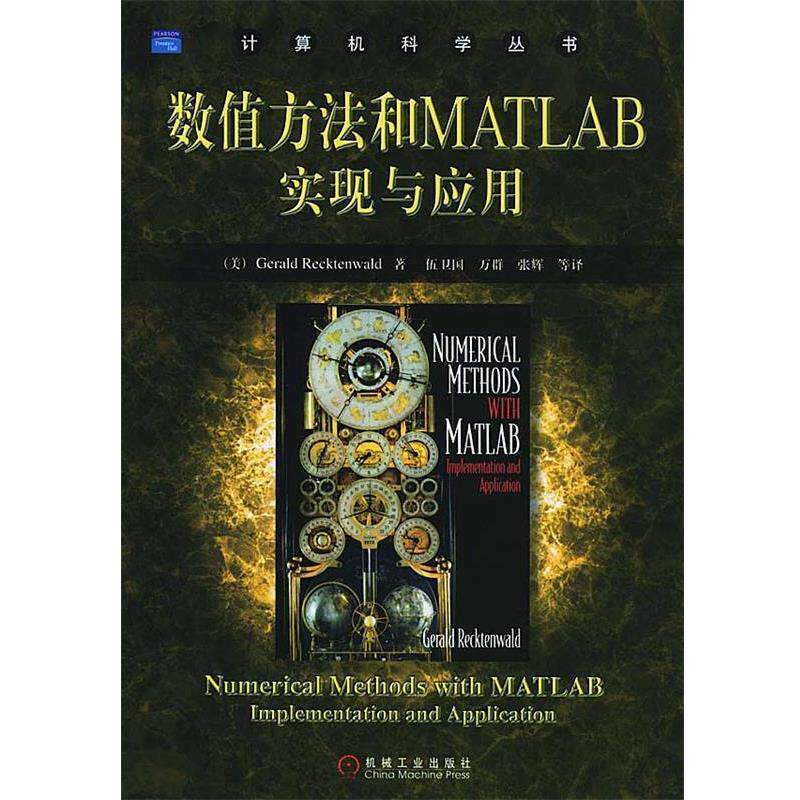 【正版书】 数值方法和MATLAB实现与应用 (美)拉克唐瓦尔德 著,伍卫国,万群,张辉 等译 机械工业出版社
