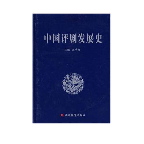 【正版书】 中国评剧发展史 秦华生　主编 旅游教育出版社