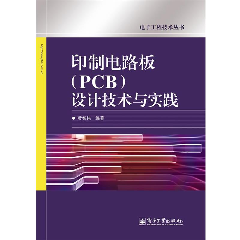 【正版书】 印制电路板设计技术与实践 黄智伟 编著 电子工业出版社