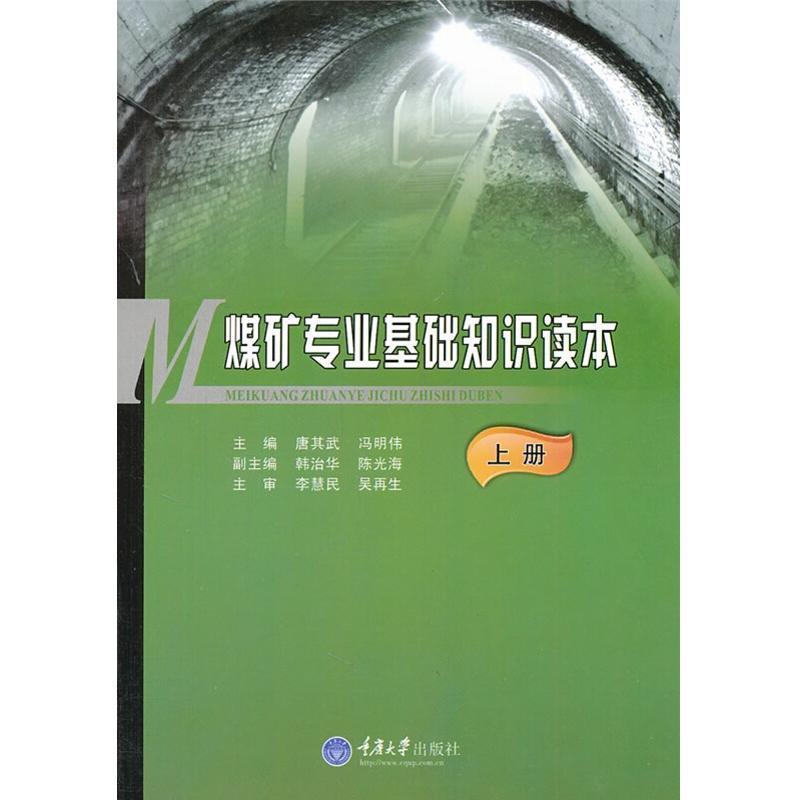 【正版】（文博）煤矿专业基础知识读本上册唐其武97875624665唐其武、冯明伟