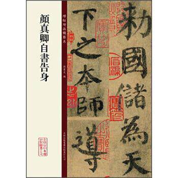【正版书】 碑帖珍品临摹本：颜真卿自书告身 孙宝文 编 吉林出版集团有限责任公司