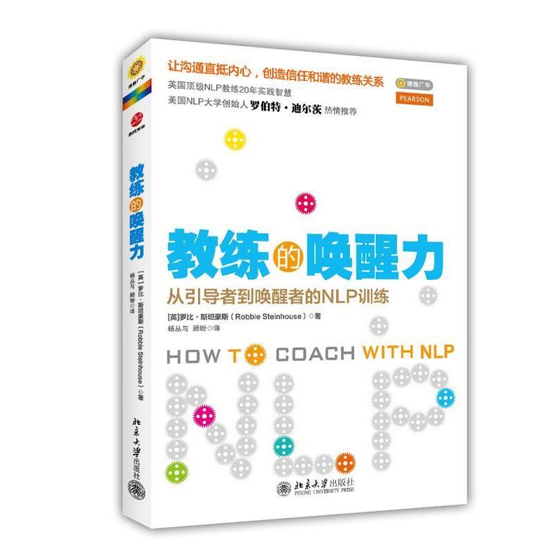 【正版书】 教练的唤醒力 (英)斯坦豪斯　著,杨丛与,顾盼　译 北京大学出版社