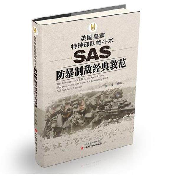 【正版】英国皇家特种格斗术 SAS防暴制敌经典教范 张海
