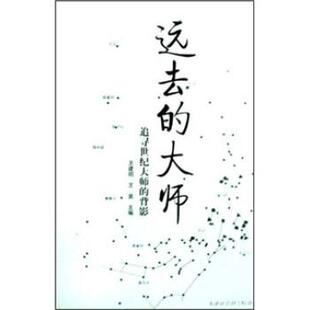 【正版书】 远去的大师:追寻世纪大师的背影 王建明,王昊 著 天津社会科学院出版社