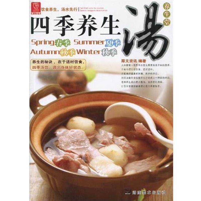 【正版书】 四季养生汤 犀文资讯 湖南美术出版社