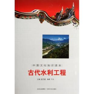 古代水利工程 中国文化知识读本 于元 正版 ；金开诚