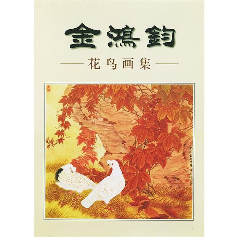 【正版】金鸿钧花鸟画集 本社