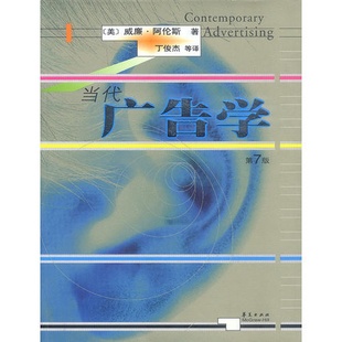 当代广告学（第7版） 正版