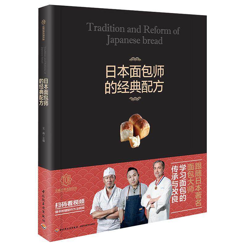 【正版书】 王森教育 日本面包师的经典配方-王森世界名厨学院 王森 中国轻工业出版社