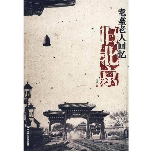 【正版书】 耄耋老人回忆旧北京 王永斌 著 中国时代经济出版社