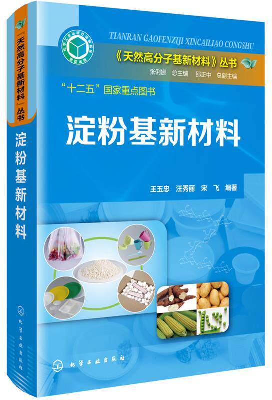 【正版】《天然高分子基新材料》丛书-淀粉基新材料 王玉忠、汪秀丽、宋飞属于什么档次？