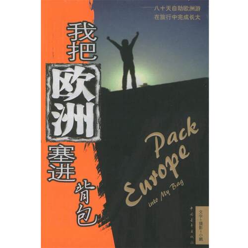 【正版书】 我把欧洲塞进背包 小鹏 著 中国青年出版社