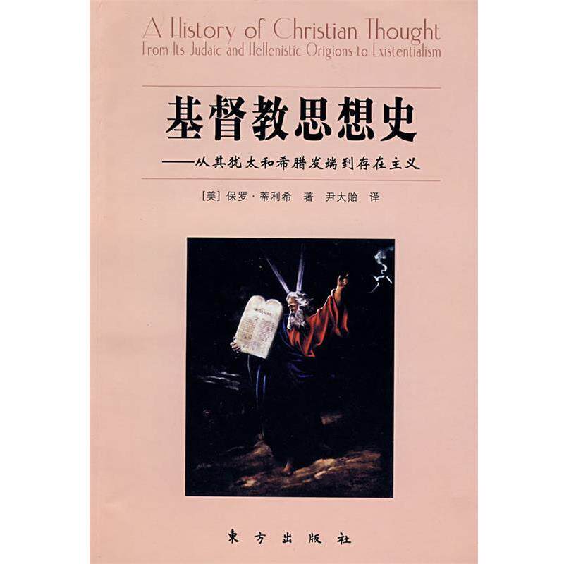【正版书】基督教思想史 从其犹太和希腊发端到存在主义 保罗·蒂利希(Pau