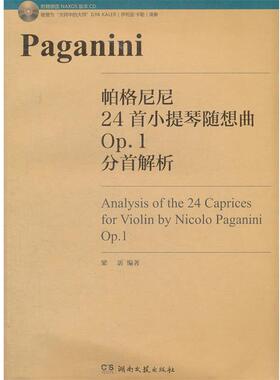 【正版书】 帕格尼尼24首小提琴随想曲OP.1分首解析(附赠德国NAXOS版本CD1张 梁訢　编著 湖南文艺出版社
