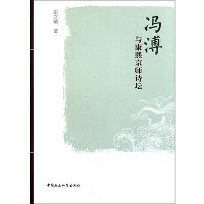 【正版书】 冯溥与康熙京师诗坛 张立敏 著 中国社会科学出版社