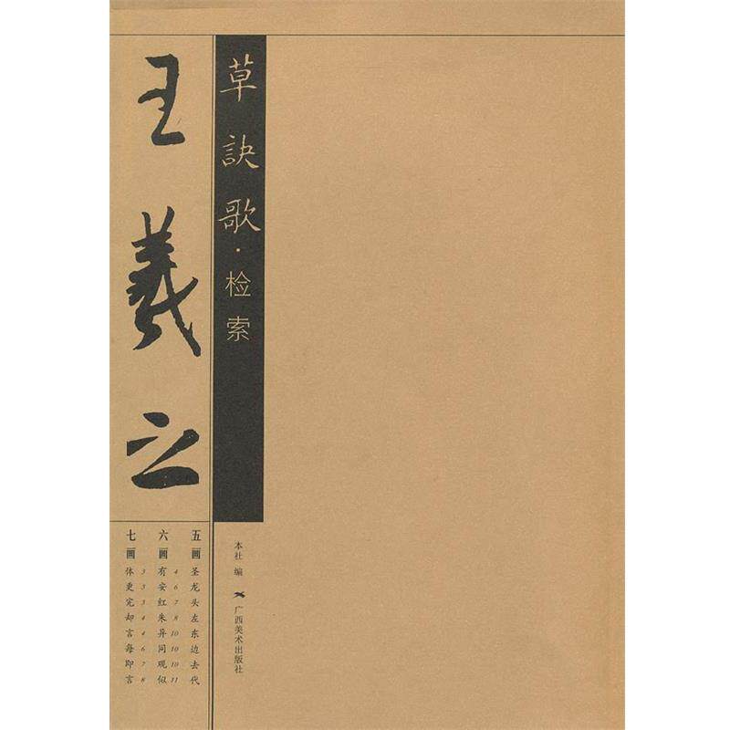 【正版书】 王羲之草决歌·检索 本社　编 广西美术出版社