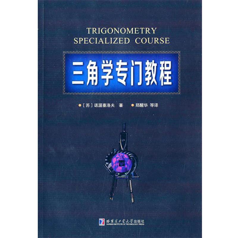 【正版书】 三角学专业教程 (苏)诺渥塞洛夫 著,郑醒华 等译 哈尔滨工业大学出版社