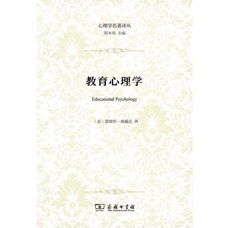 【正版书】 教育心理学 (美)爱德华·桑戴克(Edward L.Thorndike) 著,刘万伦 译 商务印书馆