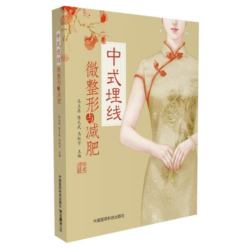 【正版书】 中式埋线微整形与 马立昌 中国医药科技出版社