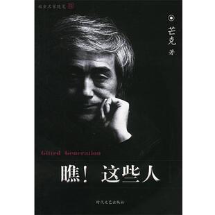 【正版书】 瞧！这些人 芒克 著 时代文艺出版社
