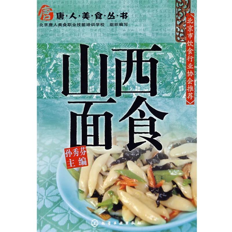 【正版书】 唐人美食丛书山西面食 孙秀芬 主编 化学工业出版社