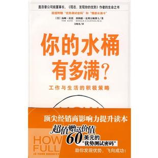 你 书 水桶有多满 工作与生活 汤姆・拉思；唐纳德・ 积极策略 正版