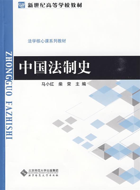 【正版】中国法制史马小红、柴荣