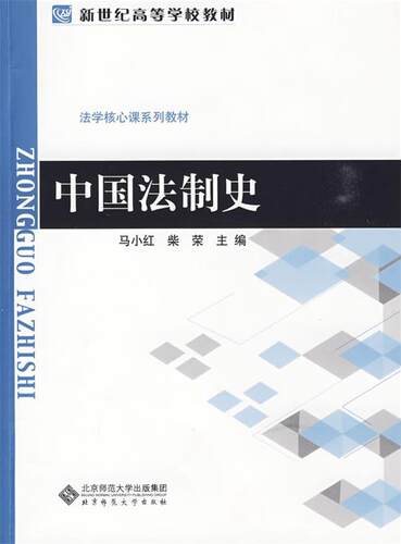 【正版现货】中国法制史 马小红、柴荣