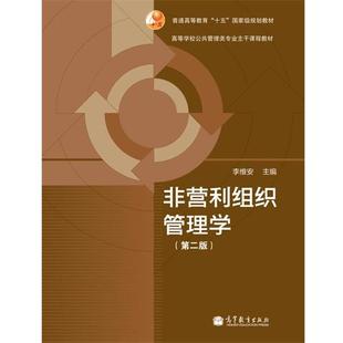 第二版 非组织管理学 李维安 正版